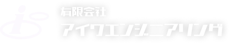 アイワエンジニアリング